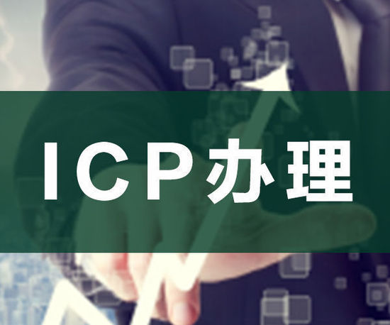 ODI申請，ICP申請，ICP辦理