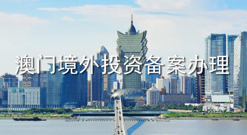 澳門(mén)境外投資備案