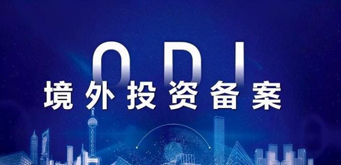 ODI備案材料不齊全被退回？補(bǔ)件常見(jiàn)問(wèn)題匯總