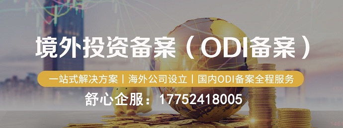 降低跨境經(jīng)營(yíng)風(fēng)險(xiǎn)：ODI備案的保障作用