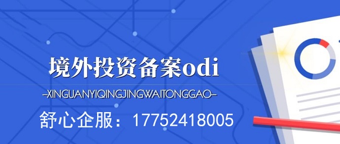 返程投資未辦ODI遭稅務(wù)稽查，合規(guī)之路刻不容緩