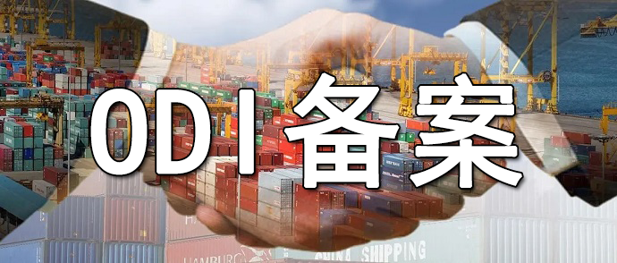 通過(guò)ODI備案實(shí)現(xiàn)境外利潤(rùn)合法回流路徑