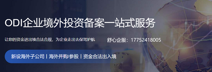 境外融資便利化：ODI備案的資本通道價(jià)值