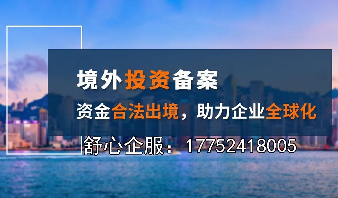 ODI股權(quán)備案