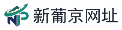 新葡京网址